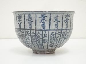 道具 ] - 道具 京焼 浅見与し三造 暦手茶碗（共箱） | 宗 sou::お